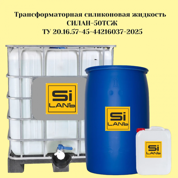Трансформаторная силиконовая жидкость СИЛАН-50ТСЖ