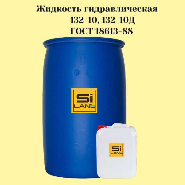 Жидкость гидравлическая 132-10Д