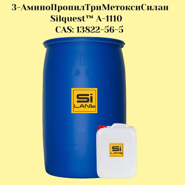 3-АминоПропилТриМетоксиСилан (AMMO, LT-540)