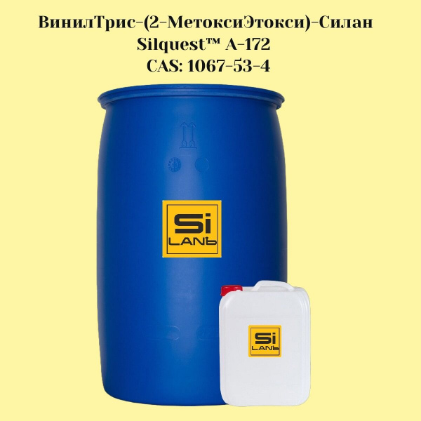 ВинилТрис-(2-МетоксиЭтокси)-Силан (СИЛАН А-172) CAS 1067-53-4