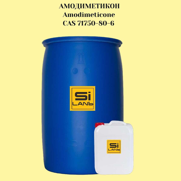 Амодиметикон CAS 71750-80-6